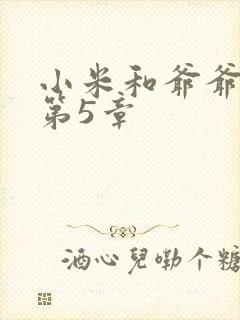 小米和爷爷系列第5章