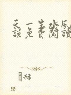 天一生水风流小说免费阅读