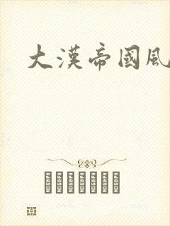 大汉帝国风云录