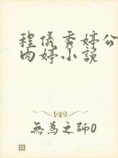 程仪秀婷公欲息肉婷小说