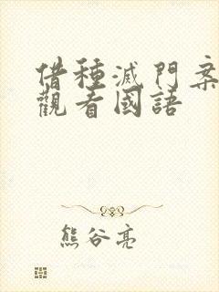 借种灭门案完整观看国语