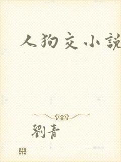 人狗交小说