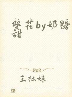 双花by奶糖不甜