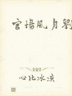 官场风月刘明强