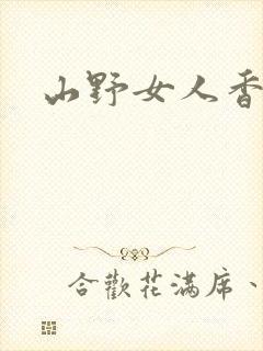 山野女人香