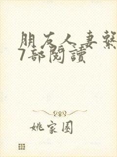 朋友人妻系列17部阅读