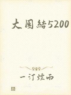 大团结5200