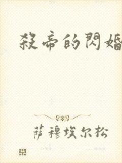 杀帝的闪婚爱人