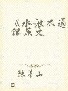 《水泄不通》金银原文