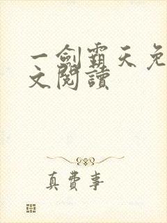 一剑霸天免费全文阅读