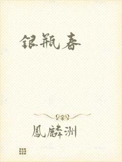 银瓶春