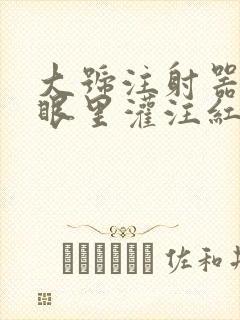 大号注射器放屁眼里灌注红酒