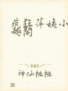 疯狂萍姨小说笔趣阁