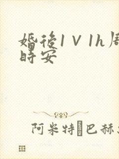 婚后1∨1h周时安