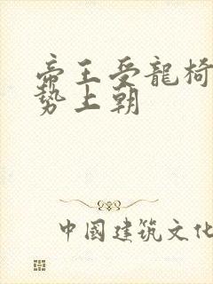 帝王受龙椅含玉势上朝