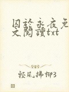 囚于永夜免费全文阅读txt