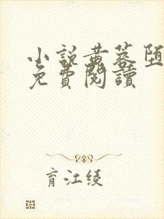 小说黄蓉堕落记免费阅读