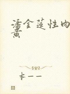 潘金莲性肉欲全黄