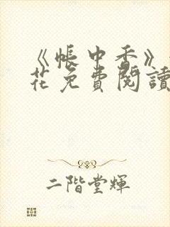 《帐中香》金银花免费阅读