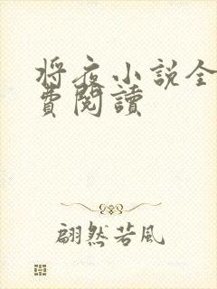 将夜小说全本免费阅读