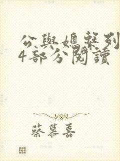 公与媳系列第54部分阅读