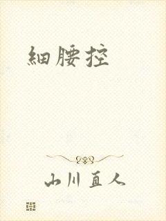 细腰控