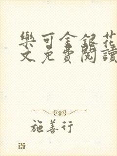 乐可金银花露全文免费阅读在