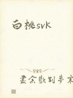 白桃svk
