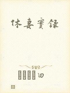 休妻实录