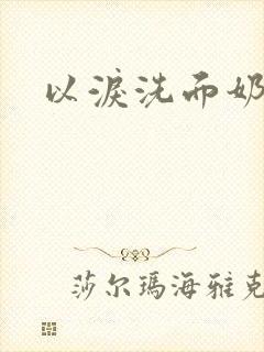 以泪洗面奶