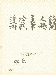 清冷美人的神奇游戏笔趣阁