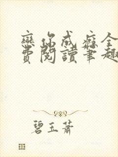 恋你成瘾全文免费阅读笔趣阁叶兮