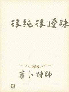 很纯很暧昧下载