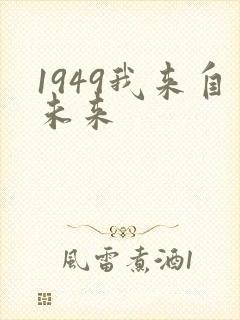 1949我来自未来