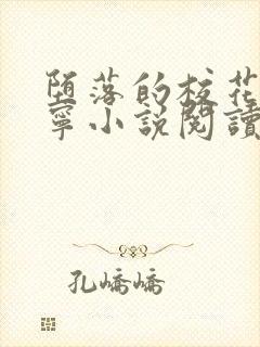 堕落的校花赵诗宁小说阅读