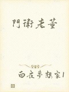 门卫老董
