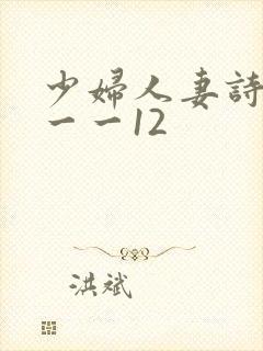 少妇人妻诗雨1一一12
