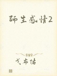 师生感情2