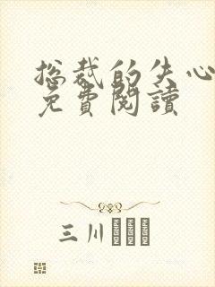 总裁的失心新娘免费阅读