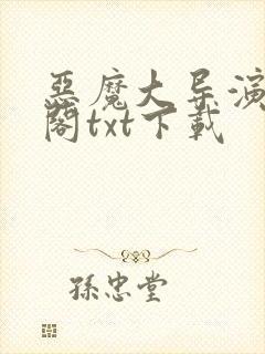 恶魔大导演笔趣阁txt下载