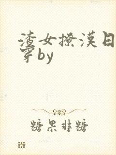 渣女撩汉日常快穿by