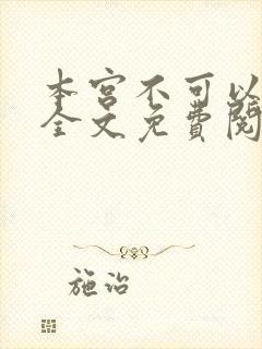 本宫不可以小说全文免费阅读
