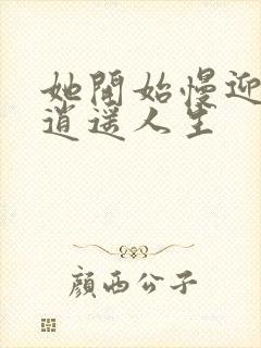 她开始慢迎迎合逍遥人生