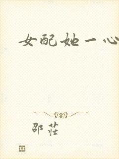 女配她一心出家