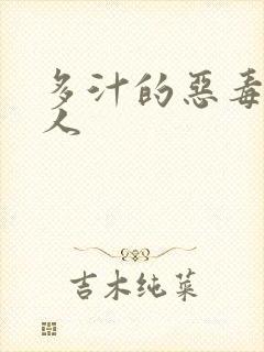 多汁的恶毒小美人