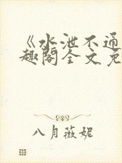 《水泄不通》笔趣阁全文免费阅读