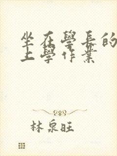 坐在学长的棒棒上学作业