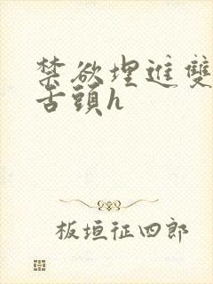 禁欲埋进双腿间舌头h