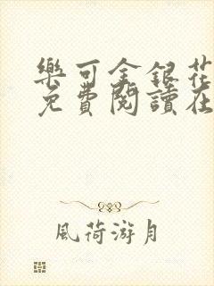 乐可金银花全文免费阅读在线1