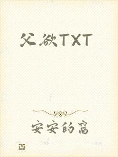 父欲TXT
